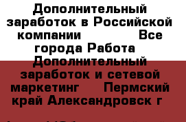 Дополнительный заработок в Российской компании Faberlic - Все города Работа » Дополнительный заработок и сетевой маркетинг   . Пермский край,Александровск г.